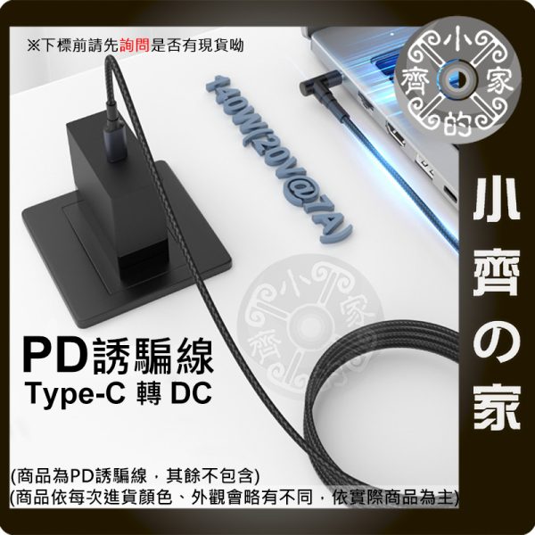 版面 【現貨】PD誘騙線 Type-C轉DC 140W 筆電供電線 USB-C快充轉DC 多規格接頭 小齊的家