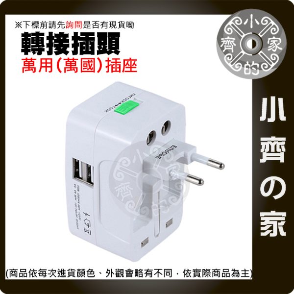 【現貨】萬國轉接插頭 全球萬用旅行轉接頭 多國插座 歐規 美規 英規 澳規 出國必備 小齊的家