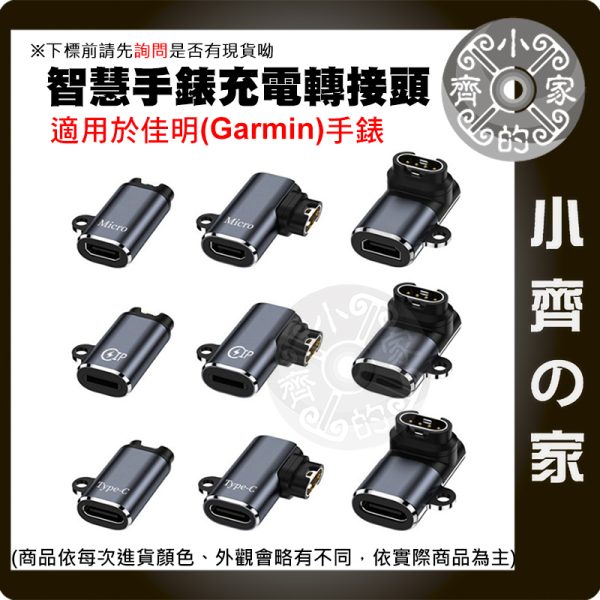 【現貨】Garmin手錶充電轉接頭 Lightning Micro Type-C 多用充電頭 小齊的家