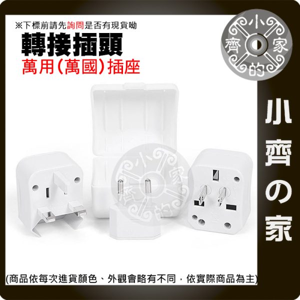 【現貨】萬國轉接插頭 全球萬用旅行轉接頭 多國插座 歐規 美規 英規 澳規 出國必備 小齊的家