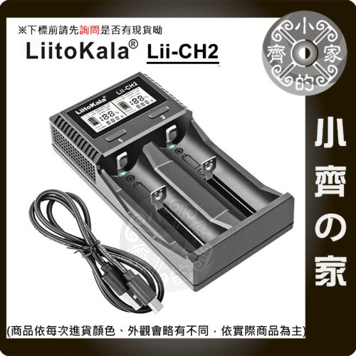 LiitoKala Lii-CH4 Lii-CH2 電池充電器 2槽4槽 18650 3號 4號 小齊的家