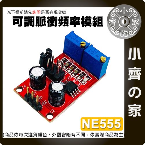 【快速出貨】NE555 方波信號發生器 脈衝頻率佔空比可調 PWM 模組 小齊的家