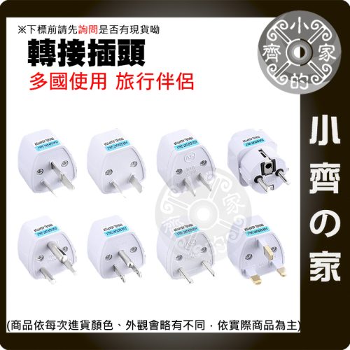 【快速出貨】多國轉接插頭 萬國轉換頭 歐規轉 美規轉 英規轉 澳規轉 旅行插頭 出國必備 小齊的家