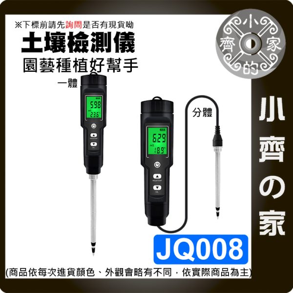 【現貨】JQ008 土壤 EC 溫度 檢測儀 電導率 鹽分測試 盆栽農用 小齊的家