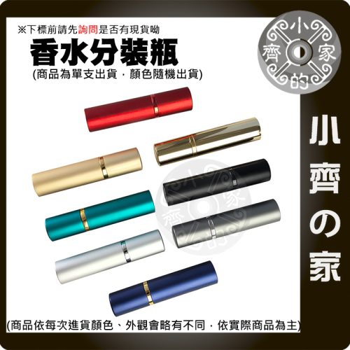 【現貨】香水分裝瓶 5ml 旅行便攜 噴霧補充瓶 底部填裝 補香瓶 小齊的家