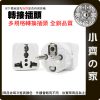 【現貨】萬用旅行轉接頭 多國插頭 歐規4.0mm 歐規4.8mm 美規 英規 澳規 出國必備 小齊的家