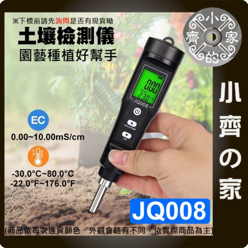 版面 【現貨】JQ008 土壤 EC 溫度 檢測儀 電導率 鹽分測試 盆栽農用 小齊的家