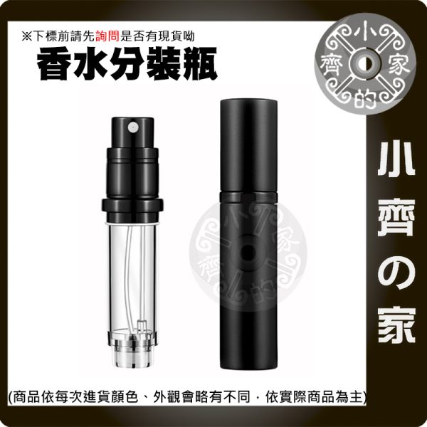 【現貨】香水分裝瓶 5ml 旅行便攜 噴霧補充瓶 底部填裝 補香瓶 小齊的家