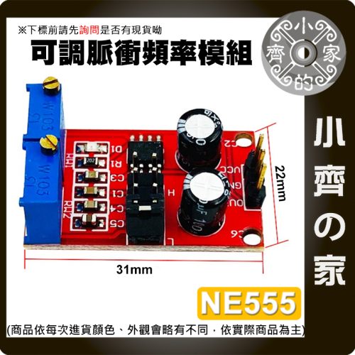 【現貨】NE555 PWM 脈衝頻率模組 方波 可調佔空比 1Hz~200kHz 小齊的家