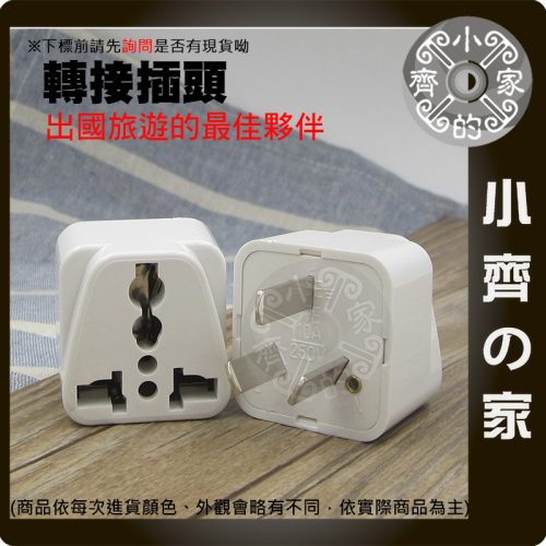 【現貨】萬用旅行轉接頭 多國插頭 歐規4.0mm 歐規4.8mm 美規 英規 澳規 出國必備 小齊的家