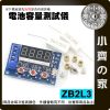 【現貨】ZB2L3 電池容量測試儀 mAh Ah 放電模組 鋰電 磷酸鐵鋰 小齊的家
