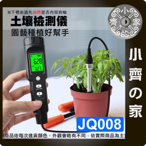 版面 【快速出貨】JQ008 數顯 土壤 EC 鹽分 溫度 測試儀 檢測儀 園藝農業必備 小齊的家