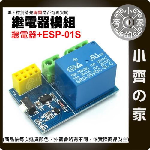 【現貨】ESP8266 ESP-01S Relay 繼電器模組 WiFi 5V 10A Arduino 小齊的家