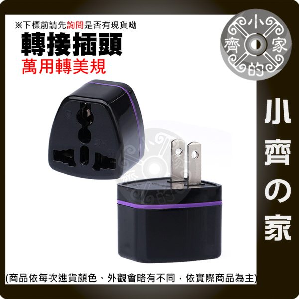 【現貨】萬用旅行轉接頭 多國插頭 歐規4.0mm 歐規4.8mm 美規 英規 澳規 出國必備 小齊的家