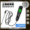 【現貨】JQ008 土壤 EC 溫度 檢測儀 電導率 鹽分測試 盆栽農用 小齊的家