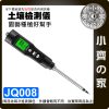 【現貨】JQ008 土壤 EC 溫度 檢測儀 電導率 鹽分測試 盆栽農用 小齊的家