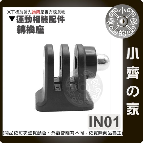【快速出貨】IN01 IN02 GoPro運動相機轉接頭 1/4螺桿三腳架轉換座 小蟻 SJCAM 通用 小齊的家