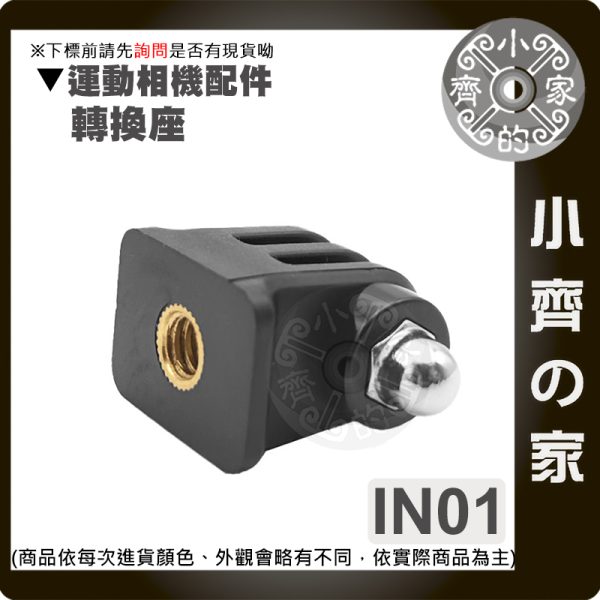 【快速出貨】IN01 IN02 GoPro運動相機轉接頭 1/4螺桿三腳架轉換座 小蟻 SJCAM 通用 小齊的家