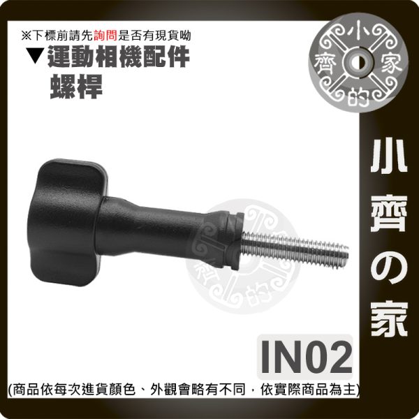 【快速出貨】IN01 IN02 GoPro運動相機轉接頭 1/4螺桿三腳架轉換座 小蟻 SJCAM 通用 小齊的家