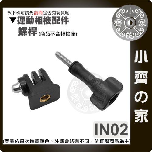 IN01 IN02 運動相機1/4螺絲轉接座 GoPro DJI Insta360 通用三腳架底座配件 小齊的家
