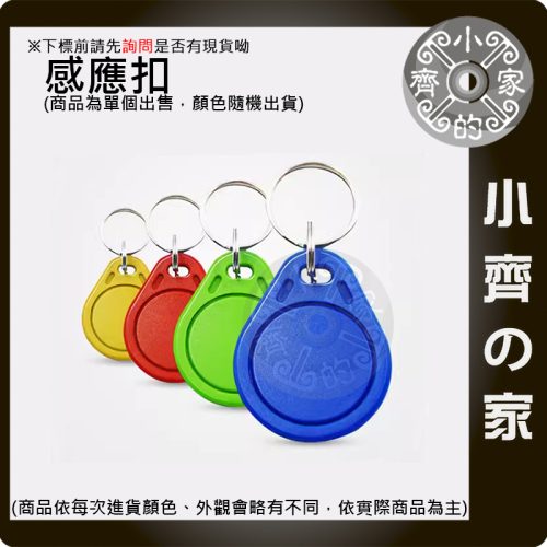 【快速出貨】門禁卡 IC卡 UID卡 CUID卡 NFC 感應扣 電子鎖 電梯卡 魔術複製卡 小齊的家