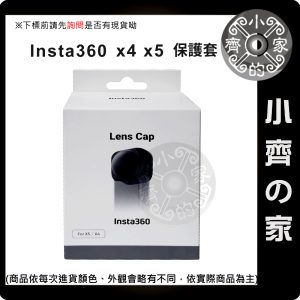 Insta360 X5/X4 鏡頭套 X5專用 防水殼 矽膠保護套 潛水 防滑 減震 軟膠套 黑色防塵蓋 小齊的家