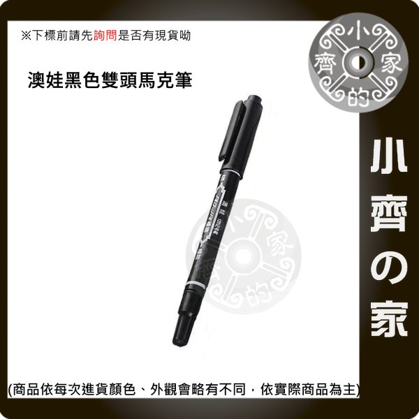 版面 【現貨】澳娃 Aowa 雙頭油性筆 黑色記號筆 兒童繪畫描邊筆 勾邊馬克筆 辦公速乾防水 不易褪色大頭筆 小齊的家