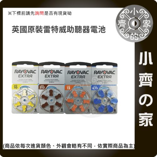 版面 雷特威 原裝 Rayovac 助聽器 鋅空氣 電池 黃10 棕312 橙13 藍675 1卡6顆 小齊的家