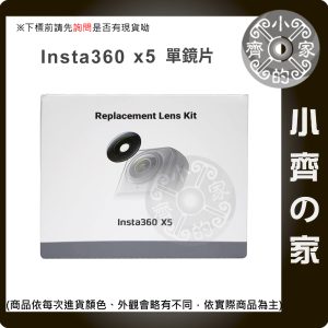 Insta360 X5專用 原廠配件 影石 可拆換鏡片 單片裝 雙片裝 控溫保護膜 防刮 散熱 小齊的家