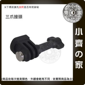 Insta360 原廠 轉接頭 1/4轉三爪 不鏽鋼加固螺絲 適用 影石 X5 X4 Ace Pro2 小齊的家