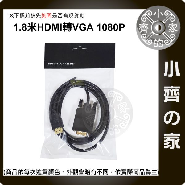 版面 現貨 HDMI轉VGA 1.8M 轉接線 內建主動式晶片 高清1080P 數位轉類比 電視螢幕投影機線 小齊的家