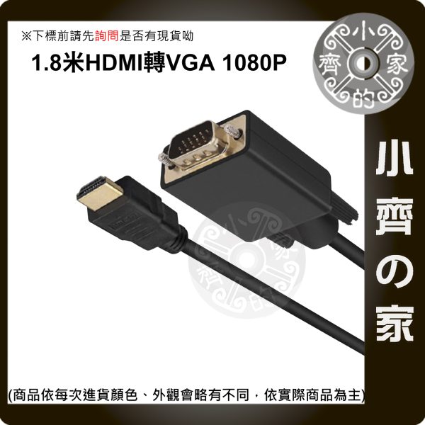 版面 現貨 HDMI轉VGA 1.8M 轉接線 內建主動式晶片 高清1080P 數位轉類比 電視螢幕投影機線 小齊的家