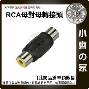 現貨 單顆 RCA 母對母 轉接頭 蓮花頭 直通頭 AV端子延長對接頭 同軸音訊 紅白黃梅花頭 小齊的家