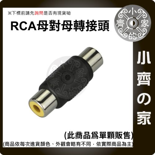 版面 現貨 單顆 RCA 母對母 轉接頭 蓮花頭 直通頭 AV端子延長對接頭 同軸音訊 紅白黃梅花頭 小齊的家