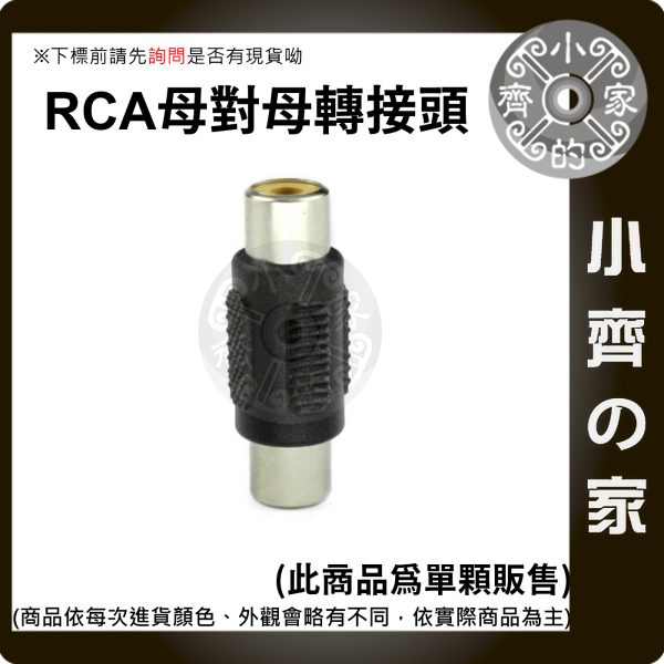 版面 【快速出貨】全新 RCA母轉RCA母 單顆 轉換頭 同軸音頻 倒車影像 擴大機 音響喇叭 小齊的家