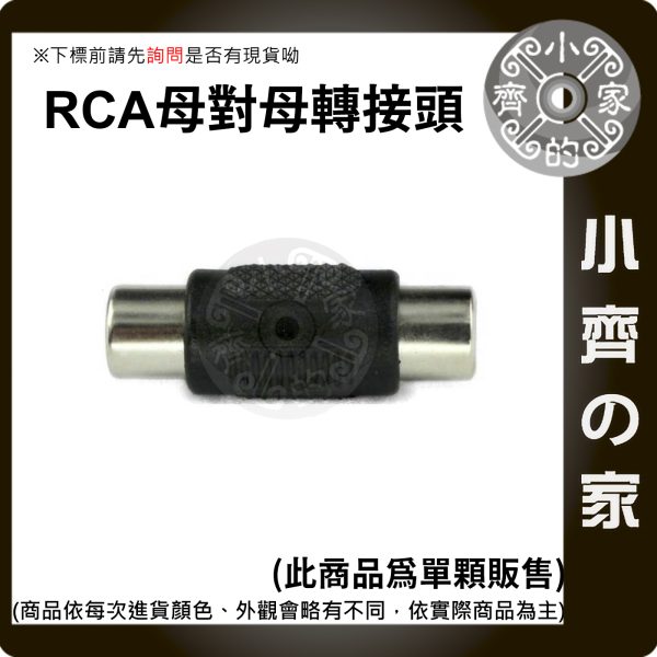 版面 【快速出貨】全新 RCA母轉RCA母 單顆 轉換頭 同軸音頻 倒車影像 擴大機 音響喇叭 小齊的家
