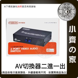 現貨 2進1出 AV影音切換器 RCA紅白黃切換盒 紅白機 PS2 Wii DVD 監控 舊電視 轉換器 小齊的家