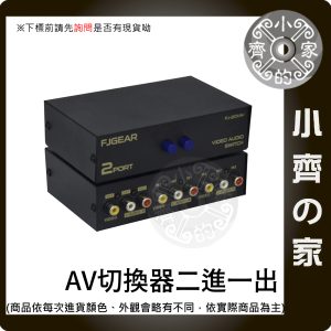 AV切換器 二進一出 RCA紅白黃 一鍵切換 免反覆拔插線材 影音切換盒 遊戲機 電視盒 監控主機 DVD 小齊的家