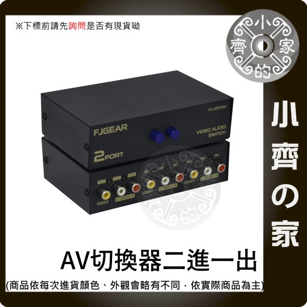 版面 AV切換器 二進一出 RCA紅白黃 一鍵切換 免反覆拔插線材 影音切換盒 遊戲機 電視盒 監控主機 DVD 小齊的家