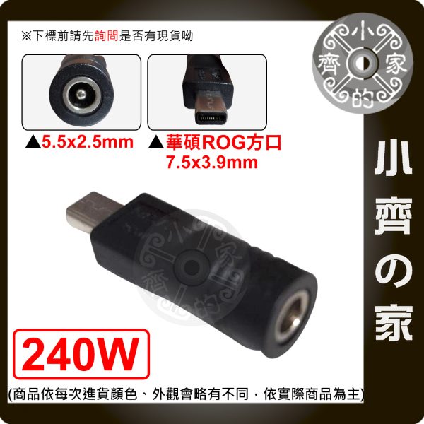 版面 240W 5525 DC母 轉華碩 7.5*3.9方口 轉接頭 ROG 幻14 air A14 A16 P16 小齊的家